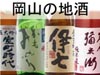 岡山の地酒　お酒のつなしま