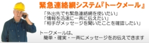 「トークメール」 緊急連絡網システム