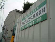安原プラミクス社外風景