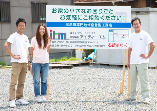 早島町専門のちょっと変わった地域密着型工務店アイ・ディー・エム(ITM)