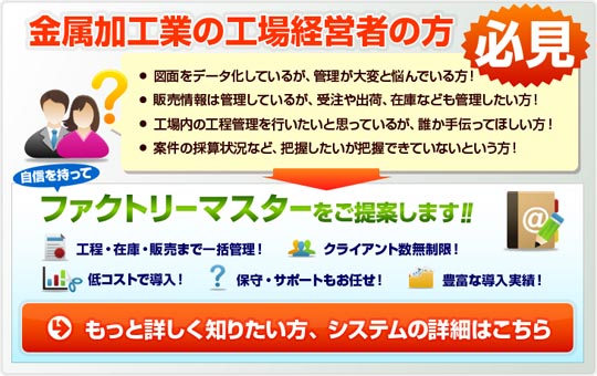 ファクトリーマスターで図面のデータ化、販売・工程管理まで一括で管理します