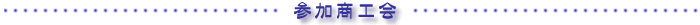 参加商工会